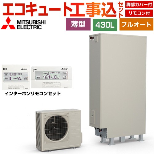 【工事費込セット（商品＋基本工事）】 三菱 Sシリーズ エコキュート フルオートW追いだき タンク容量：430L 4～5人用  リモコン・脚部カバー付属　処分費込 【メーカー直送のため代引不可】 ≪SRT-S437UZ＋RMCB-F7SE≫