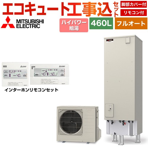【工事費込セット（商品＋基本工事）】 三菱 Sシリーズ エコキュート フルオートW追いだき タンク容量：460L 4～5人用  リモコン・脚部カバー付属　処分費込 【メーカー直送のため代引不可】 ≪SRT-S467U＋RMCB-F7SE≫