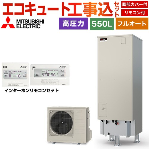 【工事費込セット（商品＋基本工事）】 三菱 Sシリーズ エコキュート フルオートW追いだき タンク容量：550L 5～7人用  リモコン・脚部カバー付属　処分費込 【メーカー直送のため代引不可】 ≪SRT-S557＋RMCB-F7SE≫