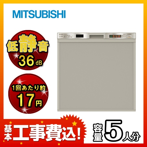 【台数限定!お得な工事費込セット(商品+基本工事)】三菱 食器洗い乾燥機 スタンダード ドアパネルタイプ 容量40点(約5人分) 除菌洗浄・乾燥 ステンレスシルバー 【送料無料】≪EW-45H1S≫