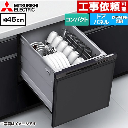 三菱 EW-45M3シリーズ 食器洗い乾燥機 ドアパネル型 コンパクトタイプ 浅型  マットブラック ≪EW-45M3B≫