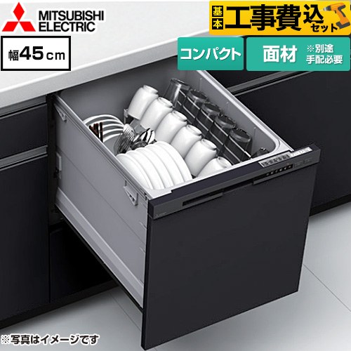 【工事費込セット（商品＋基本工事）】 三菱 EW-45M3シリーズ 食器洗い乾燥機 ドア面材型 コンパクトタイプ 浅型  マットブラック ≪EW-45M3BM≫