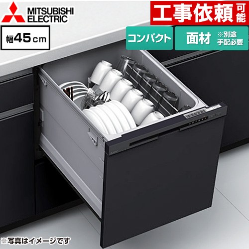 三菱 EW-45M3シリーズ 食器洗い乾燥機 ドア面材型 コンパクトタイプ 浅型  マットブラック ≪EW-45M3BM≫