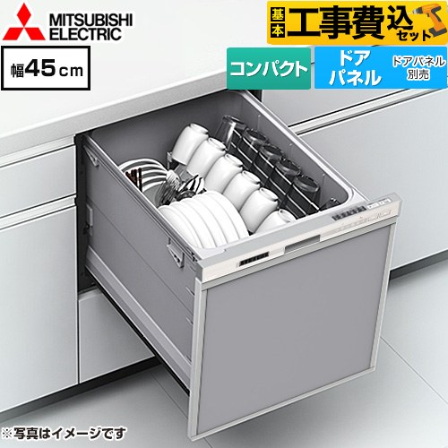 【工事費込セット（商品＋基本工事）】 三菱 EW-45M3シリーズ 食器洗い乾燥機 ドアパネル型 コンパクトタイプ 浅型  ヘアラインシルバー ≪EW-45M3S≫