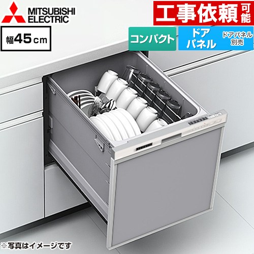 三菱 EW-45M3シリーズ 食器洗い乾燥機 ドアパネル型 コンパクトタイプ 浅型  ヘアラインシルバー ≪EW-45M3S≫