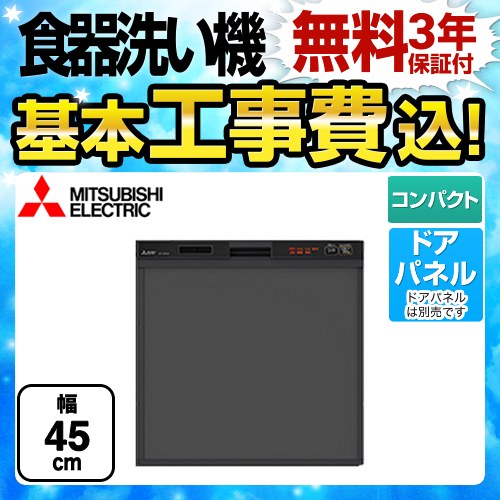 【台数限定！お得な工事費込セット（商品＋基本工事）】三菱 食器洗い乾燥機 スリムデザイン ドアパネル型 コンパクトタイプ　約5人分(40点) 食洗機 食器洗い機 ビルトイン食洗機 幅45cm EW-45R1Bの後継品 ブラック ≪EW-45R2B≫