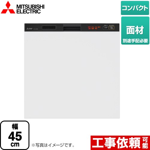 三菱 45R2シリーズ 食器洗い乾燥機 ドア面材型 コンパクトタイプ　約5人分(40点)  ブラック ≪EW-45R2BM≫