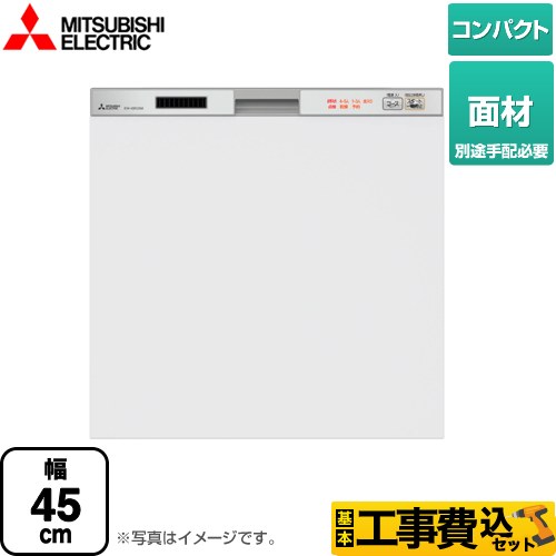 【工事費込セット（商品＋基本工事）】 三菱 45R2シリーズ 食器洗い乾燥機 ドア面材型 コンパクトタイプ　約5人分(40点) シルバー ≪EW-45R2SM≫