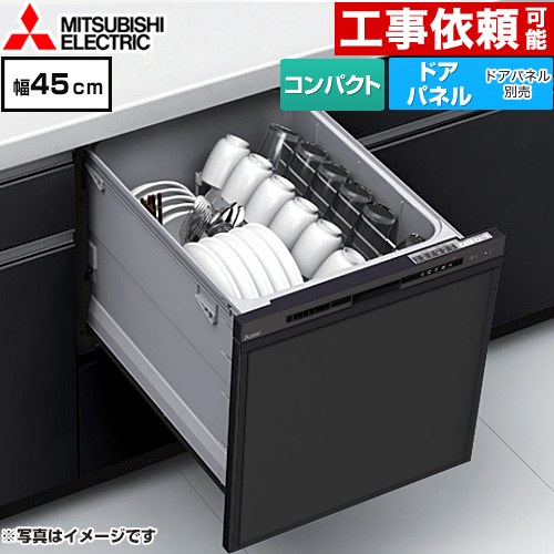 三菱 EW-45R3シリーズ 食器洗い乾燥機 ドアパネル型 コンパクトタイプ 浅型  ブラック ≪EW-45R3B≫