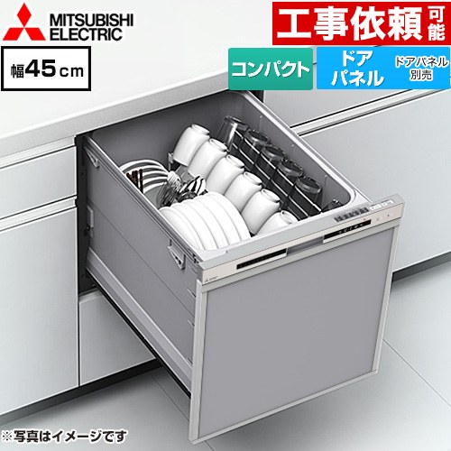 三菱 EW-45R3シリーズ 食器洗い乾燥機 ドアパネル型 コンパクトタイプ 浅型  シルバー ≪EW-45R3S≫