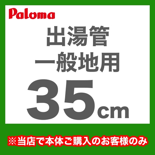 長さ:35cm フレキシブル出湯管 一般地用 ※キッチンシャワーは付属していません パロマ ガス給湯器部材≪F-35L≫