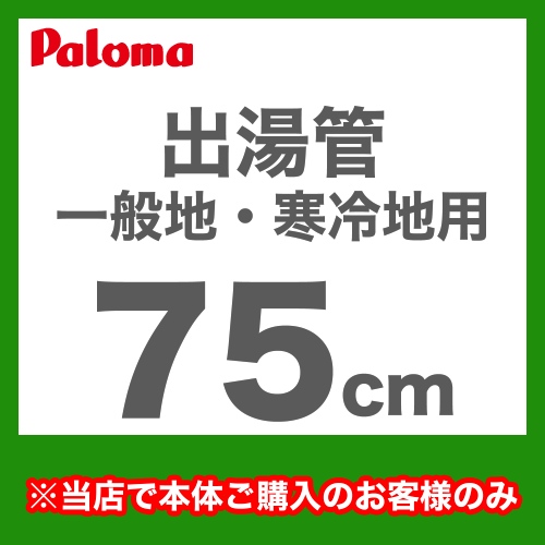 長さ:75cm フレキシブル出湯管 一般地・寒冷地兼用 ※キッチンシャワーは付属していません パロマ ガス給湯器部材≪F-75K≫【送料無料】