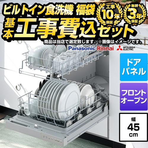 【工事費込セット（商品＋基本工事）】 当店オリジナル 福袋 ハイグレード 食器洗い乾燥機 ドアパネルタイプ　（化粧パネル対応） 深型（ディープタイプ）  シルバー系 ≪F-DISH-HI-45-KJ≫