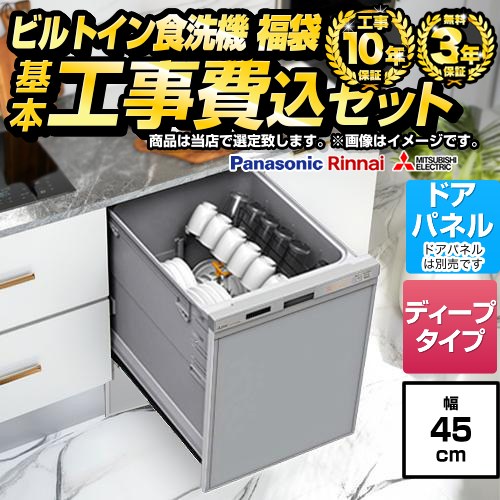 【工事費込セット（商品＋基本工事）】 当店オリジナル 福袋 ミドルグレード 食器洗い乾燥機 ドアパネルタイプ　（化粧パネル対応） 深型（ディープタイプ）  シルバー系 ≪F-DISH-MD-45-KJ≫
