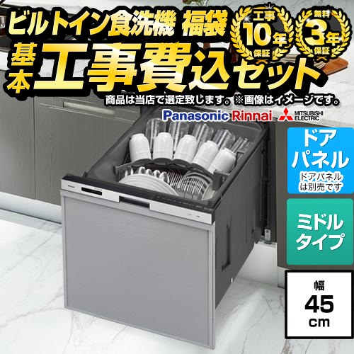 【工事費込セット（商品＋基本工事）】 当店オリジナル 福袋 スタンダードグレード 食器洗い乾燥機 ドアパネルタイプ　（化粧パネル対応） コンパクトタイプ（ミドルタイプ）  シルバー系 ≪F-DISH-ST-45-KJ≫