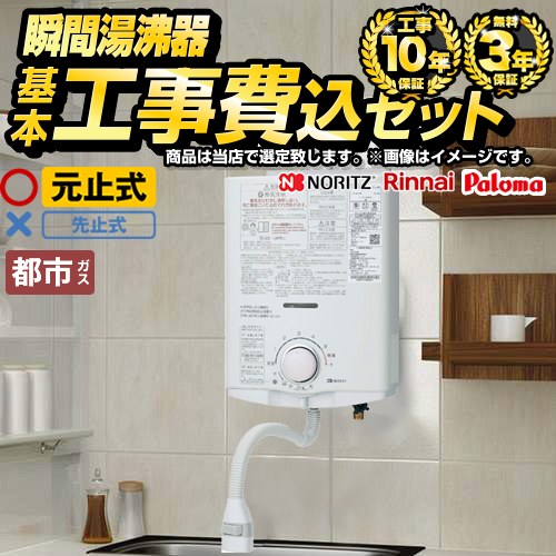 【工事費込セット（商品＋基本工事）】 当店オリジナル 瞬間湯沸かし器福袋 瞬間湯沸器 元止め式  【都市ガス】 ≪F-SBOI-13A-KJ≫