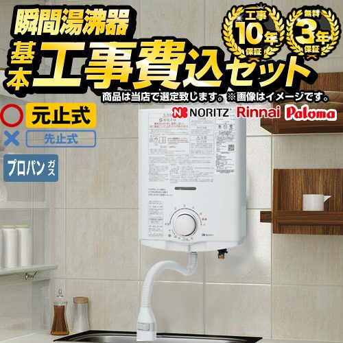 【工事費込セット（商品＋基本工事）】 当店オリジナル 瞬間湯沸かし器福袋 瞬間湯沸器 元止め式  【プロパンガス】 ≪F-SBOI-LPG-KJ≫