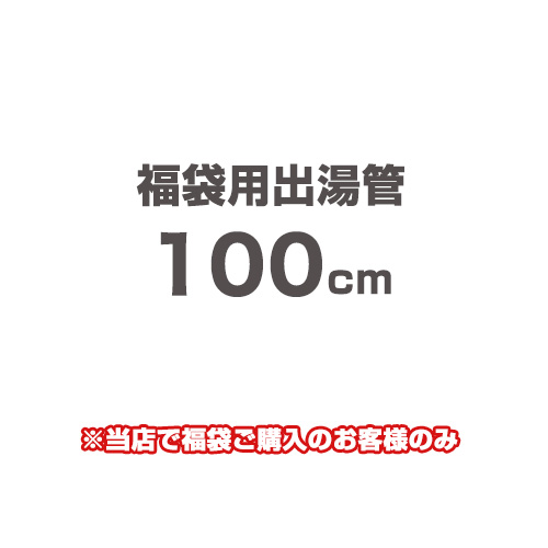 当店オリジナル 福袋用出湯管 瞬間湯沸器部材 100cm  ≪F-SBOI-OPTION-100≫