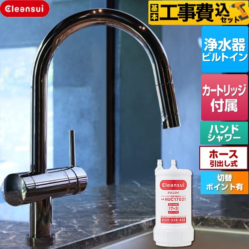 【工事費込セット（商品＋基本工事）】 三菱ケミカル Cleansui クリンスイ GROHE キッチン水栓 アンダーシンク複合水栓 ワンホール 除去物質数17+3  クロムブラック 浄水カートリッジHUC17021付属 ≪F915BK≫