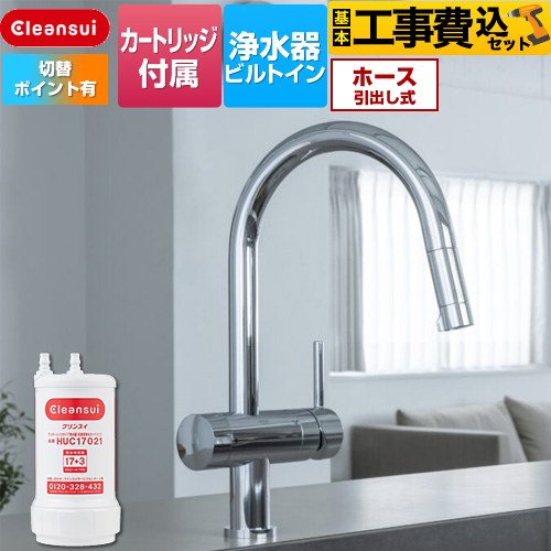 【工事費込セット（商品＋基本工事）】 三菱ケミカル アンダーシンクタイプ複合水栓 キッチン水栓 ビルトイン浄水器 ワンホール 17+3物質除去  浄水カートリッジHUC17021付属 ≪F915EHU≫