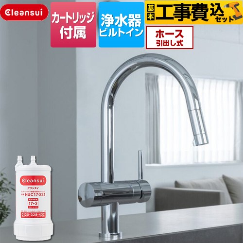 【工事費込セット（商品＋基本工事）】 三菱ケミカル アンダーシンクタイプ複合水栓 キッチン水栓 ビルトイン浄水器 ワンホール 17+3物質除去  浄水カートリッジHUC17021付属 ≪F915HU≫