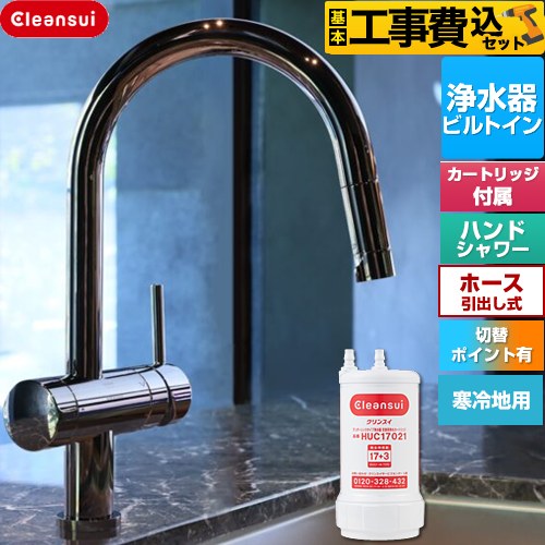 【工事費込セット（商品＋基本工事）】 三菱ケミカル Cleansui クリンスイ GROHE キッチン水栓 アンダーシンク複合水栓 ワンホール 除去物質数17+3  クロムブラック 浄水カートリッジHUC17021付属 ≪F915KBK≫
