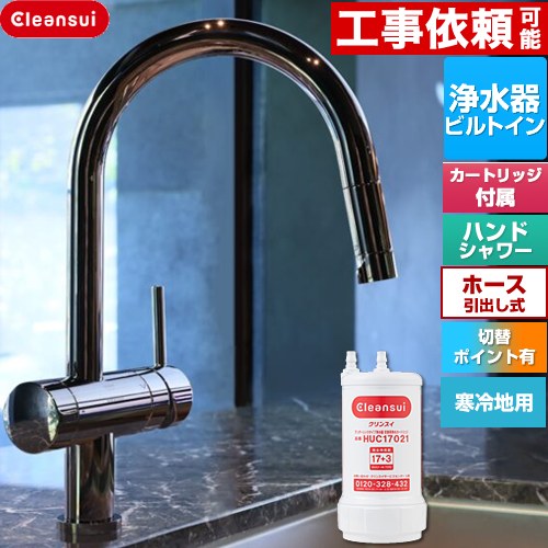 三菱ケミカル Cleansui クリンスイ GROHE キッチン水栓 アンダーシンク複合水栓 ワンホール 除去物質数17+3  クロムブラック 浄水カートリッジHUC17021付属 ≪F915KBK≫