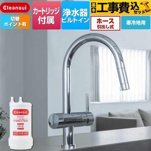 【工事費込セット（商品＋基本工事）】 三菱ケミカル アンダーシンクタイプ複合水栓 キッチン水栓 ビルトイン浄水器 ワンホール 17+3物質除去  浄水カートリッジHUC17021付属 ≪F915KEHU≫