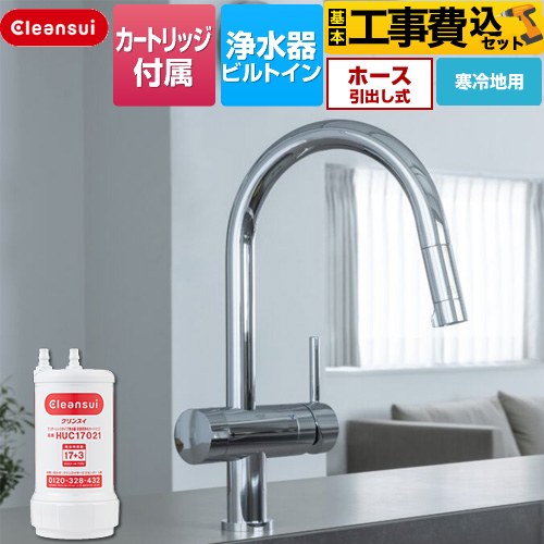 【工事費込セット（商品＋基本工事）】 三菱ケミカル アンダーシンクタイプ複合水栓 キッチン水栓 ビルトイン浄水器 ワンホール 17+3物質除去  浄水カートリッジHUC17021付属 ≪F915KHU≫