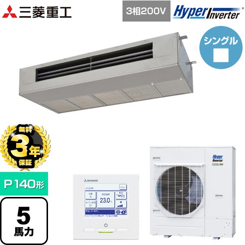 【無料3年保証】 三菱重工 HYPER INVERTER 業務用エアコン 天吊耐油形 FDESシリーズ P140形 5馬力  ステンレス 【直送 代引・土日祝配送 不可】 ≪FDESV1406H6≫