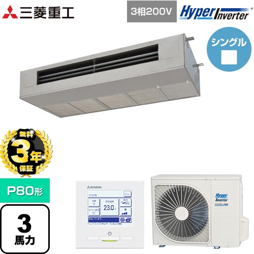 【無料3年保証】 三菱重工 HYPER INVERTER 業務用エアコン 天吊耐油形 FDESシリーズ P80形 3馬力  ステンレス 【直送 代引・土日祝配送 不可】 ≪FDESV806H6≫
