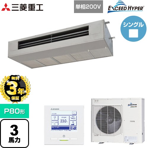 【無料3年保証】 三菱重工 EXCEED HYPER 業務用エアコン 天吊耐油形 FDESシリーズ P80形 3馬力  ステンレス 【直送 代引・土日祝配送 不可】 ≪FDESZ806HK6≫