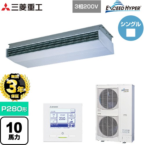 【無料3年保証】 三菱重工 EXCEED HYPER 業務用エアコン 天吊形 FDEシリーズ P280形 10馬力相当  ブラスターホワイト 【直送 代引・土日祝配送 不可】 ≪FDEZ2806H5A≫