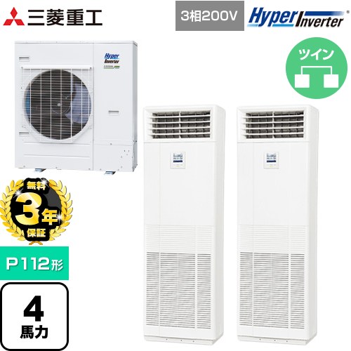 【無料3年保証】 三菱重工 HYPER INVERTER 業務用エアコン 床置形 FDFシリーズ P112形 4馬力相当  ネオホワイト 【直送 代引・土日祝配送 不可】 ≪FDFV1126HP5SB≫