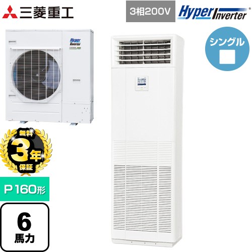 【無料3年保証】 三菱重工 HYPER INVERTER 業務用エアコン 床置形 FDFシリーズ P160形 6馬力相当  ネオホワイト 【直送 代引・土日祝配送 不可】 ≪FDFV1606H5SB≫