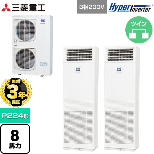 【無料3年保証】 三菱重工 HYPER INVERTER 業務用エアコン 床置形 FDFシリーズ P224形 8馬力相当  ネオホワイト 【直送 代引・土日祝配送 不可】 ≪FDFV2246HP5SB≫