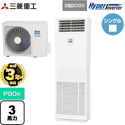 【無料3年保証】 三菱重工 HYPER INVERTER 業務用エアコン 床置形 FDFシリーズ P80形 3馬力相当  ネオホワイト 【直送 代引・土日祝配送 不可】 ≪FDFV806H5SB≫