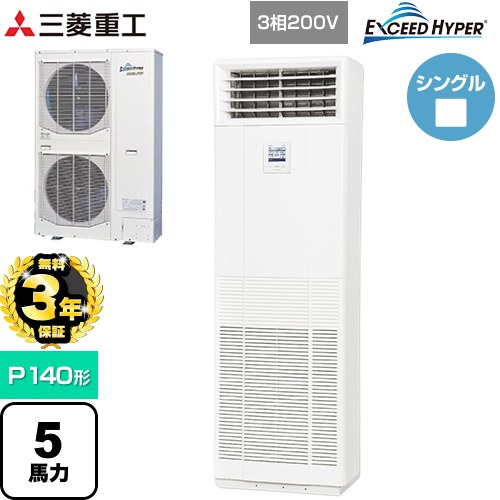 【無料3年保証】 三菱重工 EXCEED HYPER 業務用エアコン 床置形 FDFシリーズ P140形 5馬力  ネオホワイト 【直送 代引・土日祝配送 不可】 ≪FDFZ1406H5SB≫