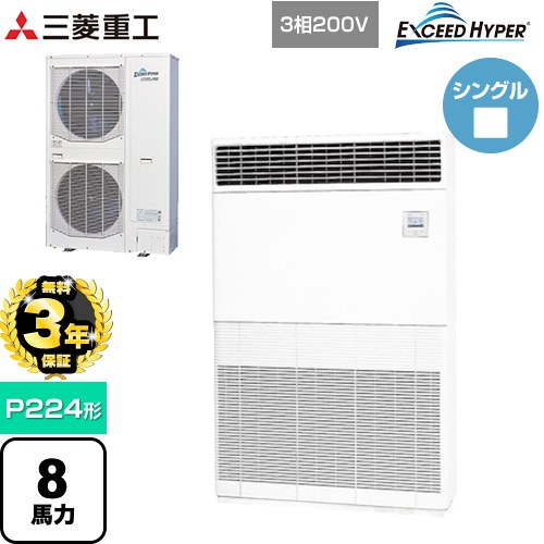 【無料3年保証】 三菱重工 EXCEED HYPER 業務用エアコン 床置形 FDFシリーズ P224形 8馬力  セラミックホワイト 【直送 代引・土日祝配送 不可】 ≪FDFZ2246H5≫