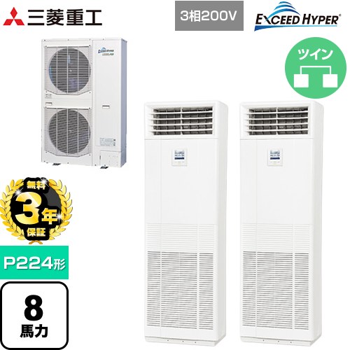 【無料3年保証】 三菱重工 EXCEED HYPER 業務用エアコン 床置形 FDFシリーズ P224形 8馬力  ネオホワイト 【直送 代引・土日祝配送 不可】 ≪FDFZ2246HP5SB≫