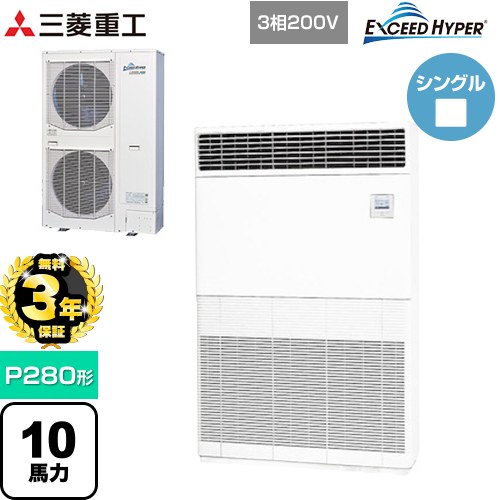 【無料3年保証】 三菱重工 EXCEED HYPER 業務用エアコン 床置形 FDFシリーズ P280形 10馬力  セラミックホワイト 【直送 代引・土日祝配送 不可】 ≪FDFZ2806H5≫