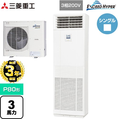 【無料3年保証】 三菱重工 EXCEED HYPER 業務用エアコン 床置形 FDFシリーズ P80形 3馬力  ネオホワイト 【直送 代引・土日祝配送 不可】 ≪FDFZ806H5SB≫