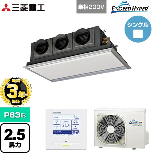 【無料3年保証】 三菱重工 EXCEED HYPER 業務用エアコン 天埋カセテリア FDRシリーズ P63形 2.5馬力相当  ブラスターホワイト 【直送 代引・土日祝配送 不可】 ≪FDRZ636HK6S-SIL≫