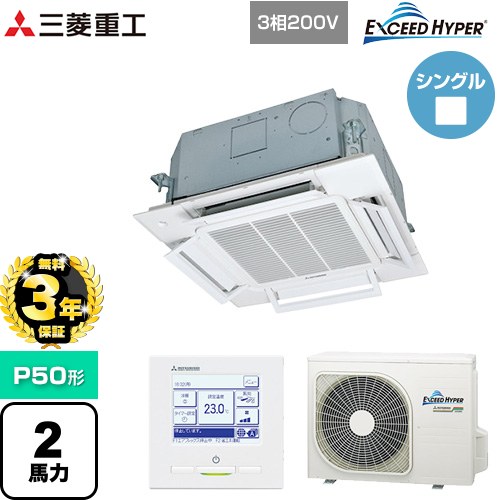 【無料3年保証】 三菱重工 EXCEED HYPER 業務用エアコン 天井埋込形小容量4方向吹出し FDTCシリーズ P50形 2馬力相当  ファインスノー 【直送 代引・土日祝配送 不可】 ≪FDTCZ506H6S≫