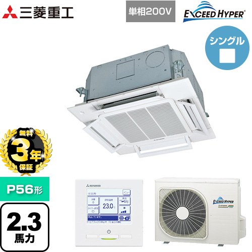 【無料3年保証】 三菱重工 EXCEED HYPER 業務用エアコン 天井埋込形小容量4方向吹出し FDTCシリーズ P56形 2.3馬力相当  ファインスノー 【直送 代引・土日祝配送 不可】 ≪FDTCZ566HK6S≫