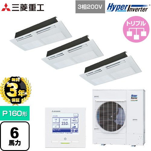 【無料3年保証】 三菱重工 HYPER INVERTER 業務用エアコン 天井埋込形1方向吹出し FDTSシリーズ P160形 6馬力相当  ブラスターホワイト 【直送 代引・土日祝配送 不可】 ≪FDTSV1606HT6S≫