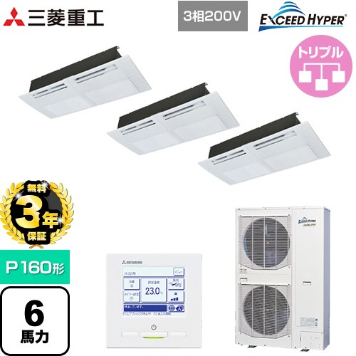 【無料3年保証】 三菱重工 EXCEED HYPER 業務用エアコン 天井埋込形1方向吹出し FDTSシリーズ P160形 6馬力相当  ブラスターホワイト 【直送 代引・土日祝配送 不可】 ≪FDTSZ1606HT6S≫