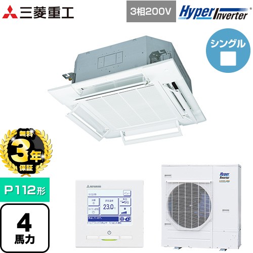 【無料3年保証】 三菱重工 HYPER INVERTER 業務用エアコン 天井埋込形4方向吹出し FDTシリーズ P112形 4馬力相当  ファインスノー 【メーカー直送品】【代引・土日祝配送 不可】 ≪FDTV1125HA5SA-RKW≫