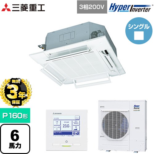 【無料3年保証】 三菱重工 HYPER INVERTER 業務用エアコン 天井埋込形4方向吹出し FDTシリーズ P160形 6馬力相当  ファインスノー 【メーカー直送品】【代引・土日祝配送 不可】 ≪FDTV1605HA5SA-RKW≫