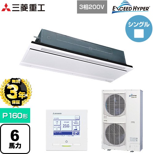 【無料3年保証】 三菱重工 EXCEED HYPER 業務用エアコン 天井埋込形2方向吹出し FDTWシリーズ P160形 6馬力相当  ブラスターホワイト 【直送 代引・土日祝配送 不可】 ≪FDTWZ1606H6S-RKW≫